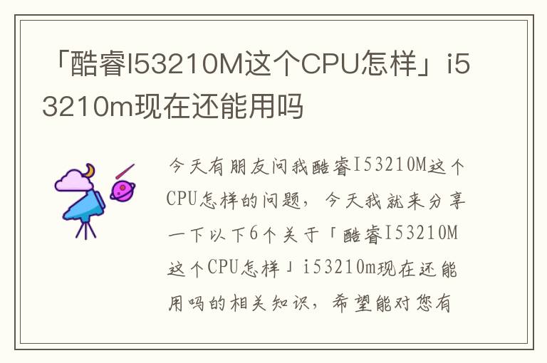 「酷睿I53210M这个CPU怎样」i53210m现在还能用吗