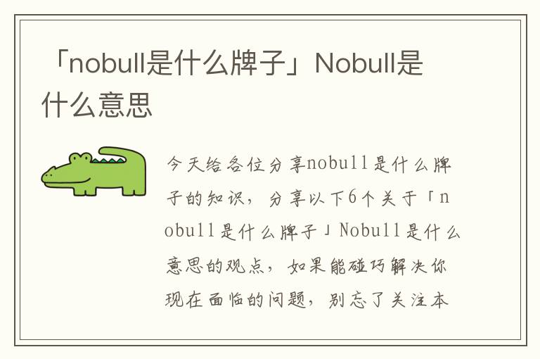 「nobull是什么牌子」Nobull是什么意思