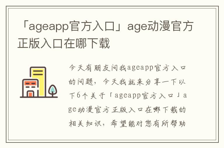 「ageapp官方入口」age动漫官方正版入口在哪下载