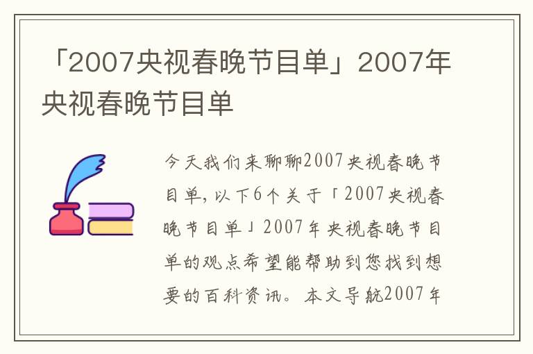 「2007央视春晚节目单」2007年央视春晚节目单
