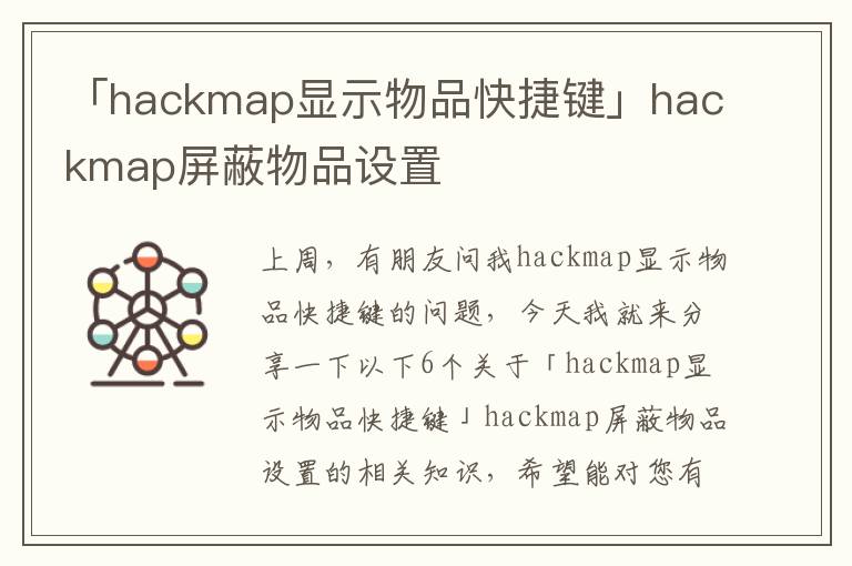 「hackmap显示物品快捷键」hackmap屏蔽物品设置