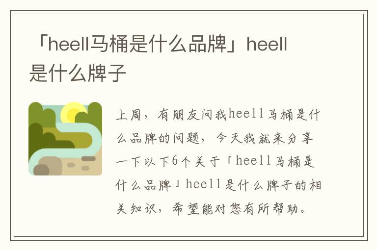「heell马桶是什么品牌」heell是什么牌子