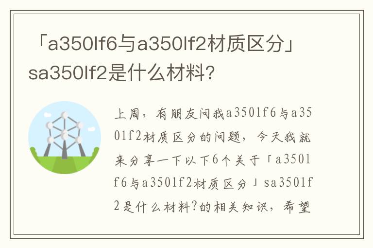 「a350lf6与a350lf2材质区分」sa350lf2是什么材料?