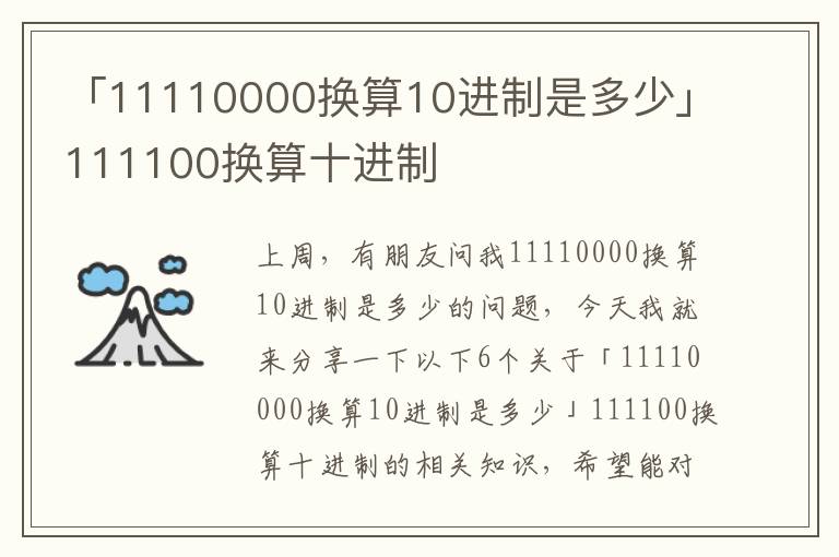 「11110000换算10进制是多少」111100换算十进制